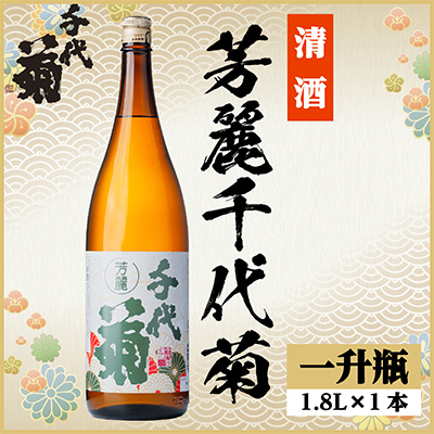 
            芳麗千代菊　1800ml×1本【1535330】
          