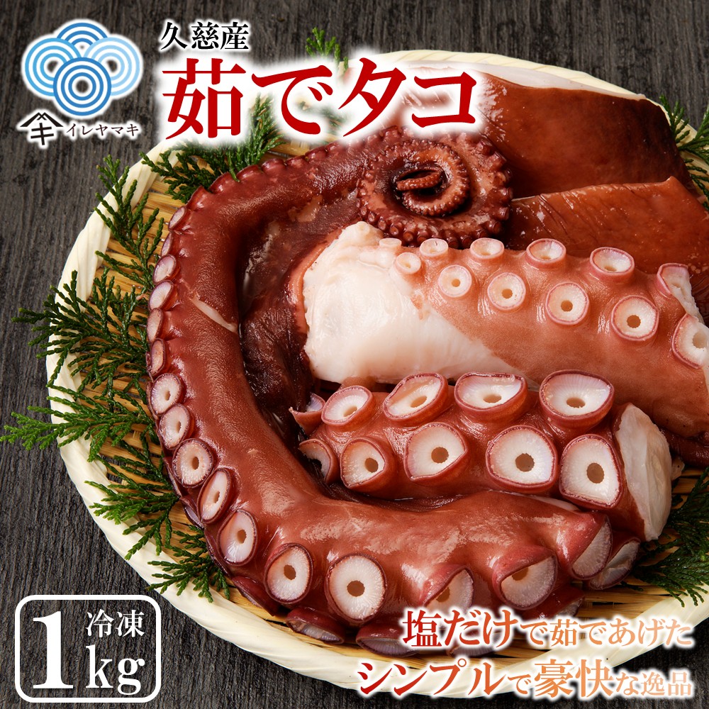 新鮮なたこを塩茹で！シンプルだから美味しい！「久慈産茹でタコ１kg（頭・足）」国産 三陸 岩手 久慈 茹で タコ たこ １kg 冷凍 刺身 カルパッチョ タコ焼き 唐揚げ おかず 魚介 海鮮 漁師 めし 簡易包装 送料無料