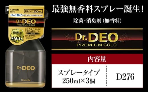 除菌 消臭剤 無香タイプ ドクターデオ プレミアムゴールド スプレータイプ　D276×3個 株式会社カーメイト《7-14日以内に出荷予定(土日祝除く)》茨城県 結城市 車 カー用品 消臭スプレー カーメイト 車【配送不可地域あり】(沖縄・離島)