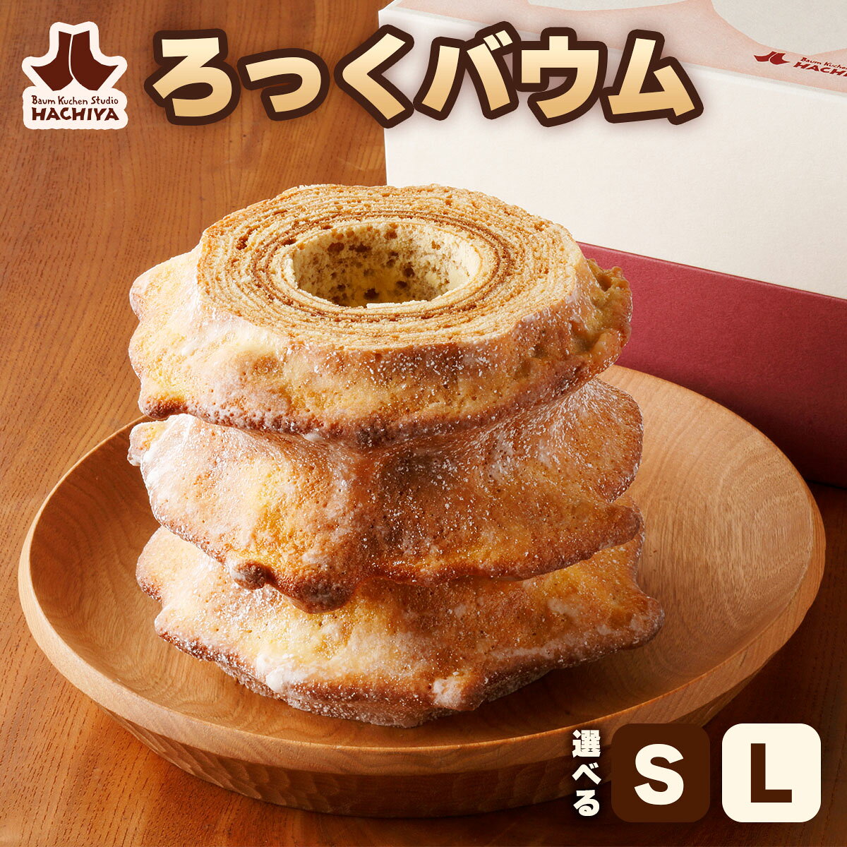 【ふるさと納税】バウムクーヘン工房はちや 「ろっくバウム」｜スイーツ 洋菓子 焼き菓子 バームクーヘン ギフト HACHIYA バウムクーヘン工房はちや 鬼怒川温泉 日光市 [1020-1022]