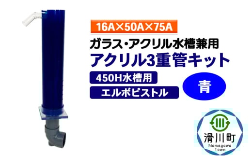 すいそうやさん アクリル3重管キット（16A×50A×75A）450H水槽用【青】（エルボピストル）ガラス・アクリル水槽兼用