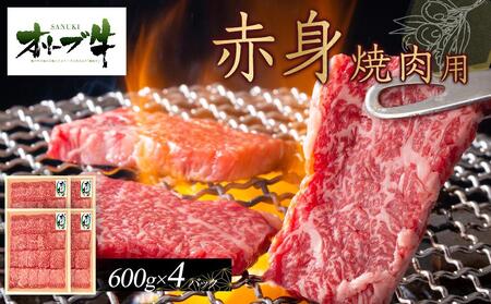 オリーブ牛　赤身焼肉用　2400g | 国産 焼肉 オリーブ牛 牛肉 赤身 焼肉 人気 焼肉 赤身 牛 美味しい お肉 焼肉