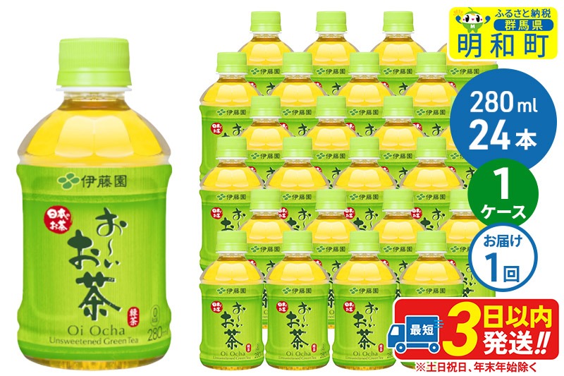 お～いお茶 緑茶280ml×24本【1ケース】 [伊藤園 お茶 緑茶 お～いお茶 ペットボトル 国産 まとめ買い]|10_itn-192401