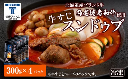 白老牛 すじ スンドゥブ 4パック BJ007