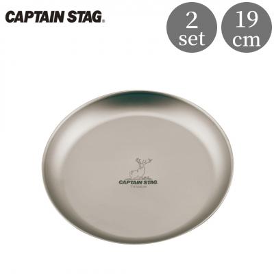 ふるさと納税 三条市 チタン製プレート19cm 2枚 [CAPTAIN STAG] 【015S116】