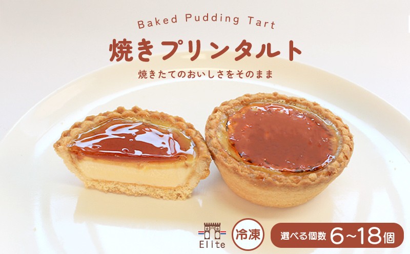 
            焼きプリンタルト 冷凍 6個入 12個入 18個入 スイーツ プリン タルト 和三盆 国産 手土産 贈答用 濃厚 プリンタルト 焼菓子 サクサク 焼きプリン 上品 大人 濃厚 半生 解凍 お菓子 デザート お取寄 ギフト 贅沢 ご褒美 プレゼント ご褒美 香川県 丸亀市 エリート 洋菓子店
          