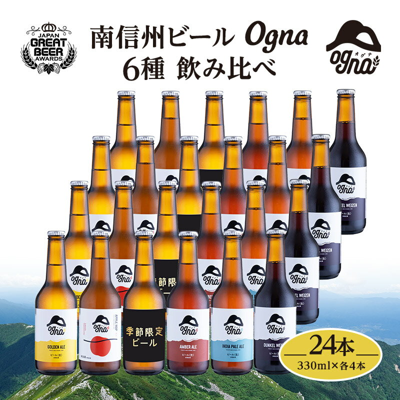 【ふるさと納税】父の日 南信州ビールOgna「飲み比べセット」 選べる容量（6本 12本 24本） お酒