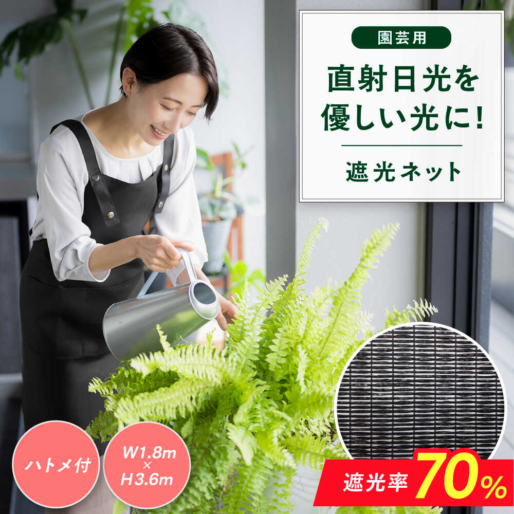 【ふるさと納税】園芸用 遮光ネット（BK1210・ハトメ付・幅1.8m×長さ3.6m） 広川町 / 日本ワイドクロス株式会社[AFCA024]