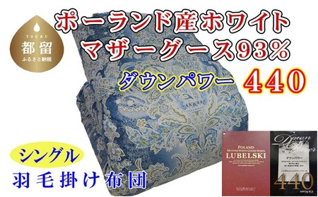 羽毛布団【ポーランド産マザーグース９３％】シングル１５０×２１０ｃｍＳＢ【ダウンパワー４４０】羽毛掛け布団