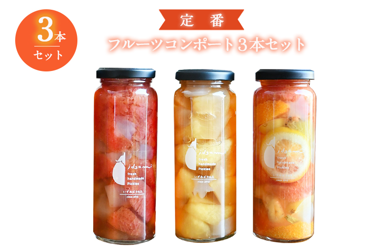 【圧倒的企業努力】定番 フルーツ コンポート 3本セット いずみピクルス NSW スピード発送