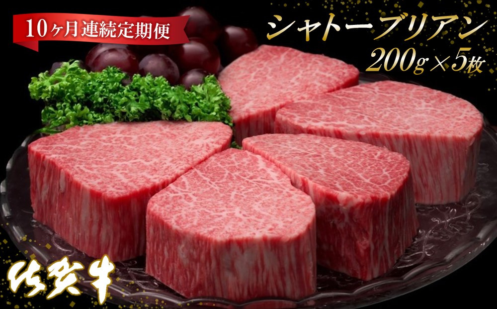 
佐賀牛ヒレシャトーブリアン200g×5枚【10ヶ月連続定期便】 【定期便 10回 ステーキ ヒレ 冷凍 A4 A5 赤身 牛肉 希少部位 ブランド牛 人気 ランキング 佐賀県産 黒毛和牛】(H065141)
