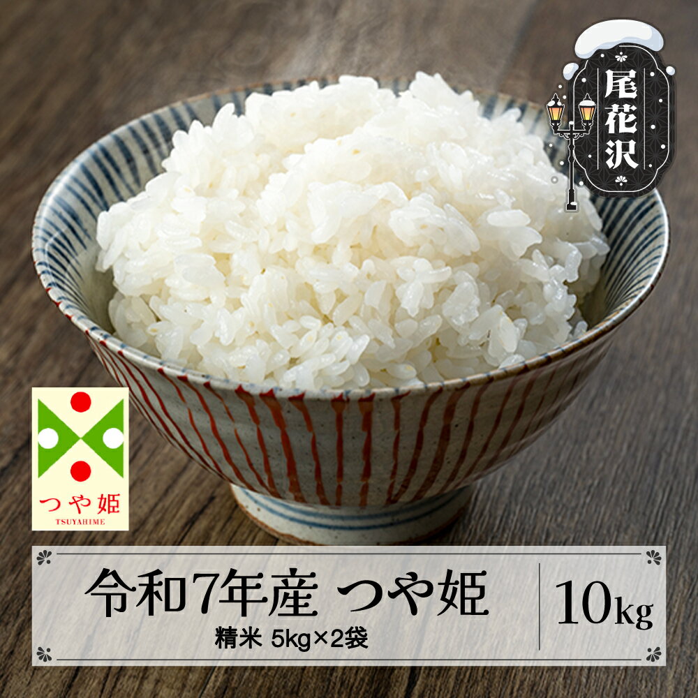 【ふるさと納税】米 精米 10kg 5kg×2袋 つや姫 令和7年産 2025年産 米 お米 国産 山形県 尾花沢市 送料無料 kn-tssxa10※着日指定不可※沖縄・離島への配送不可