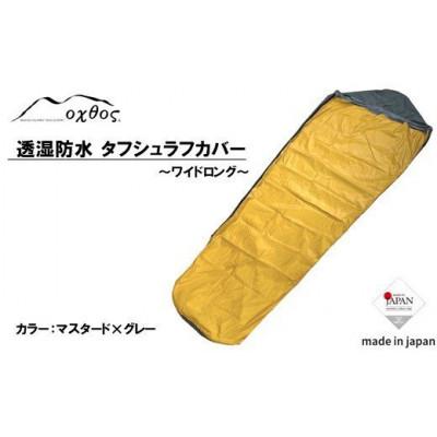 ふるさと納税 羽咋市 oxtos 透湿防水 タフシュラフカバー / ワイドロング