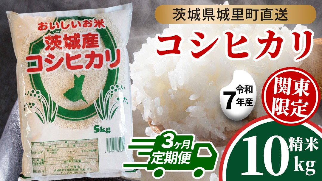 
                  【 3回 定期便 】 コシヒカリ 10kg ×3回  令和7年 精米 関東地方限定配送産地直送 茨城県 城里町 新米 精白米 米 ご飯 こしひかり 米 白米 精米 単一原料米 (AX041)
                