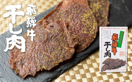 飛騨牛 干し肉 1箱 選べる 飛騨牛 肉の沖村 山椒入り おつまみ ビーフジャーキー ギフト