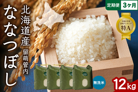 3ヵ月定期便 北海道 留萌管内産 ななつぼし 無洗米 12kg(3kg×4袋) 産地直送 無洗米 無洗 特A 人気 つや 送料無料 北海道産 R004-065