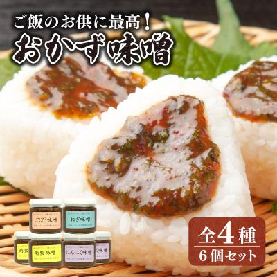 ふるさと納税 岩見沢市 ご飯のお供に! 手作り「おかず味噌・6個セット」