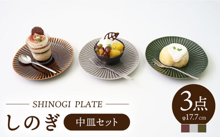 【波佐見焼】しのぎ 中皿 3枚セット【一龍陶苑】 [CC19]  波佐見焼