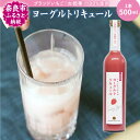 【ふるさと納税】 お酒 リキュール 古都華のヨーグルトリキュール ブランド苺 いちご イチゴ フルーツリキュール カクテル 果実酒 ギフト プレゼント おしゃれ 飲み比べセット お取り寄せ 詰め合わせ 詰め合せ 果物 フルーツ 贈り物 お歳暮 楽天 なら 奈良県 奈良市 J-60