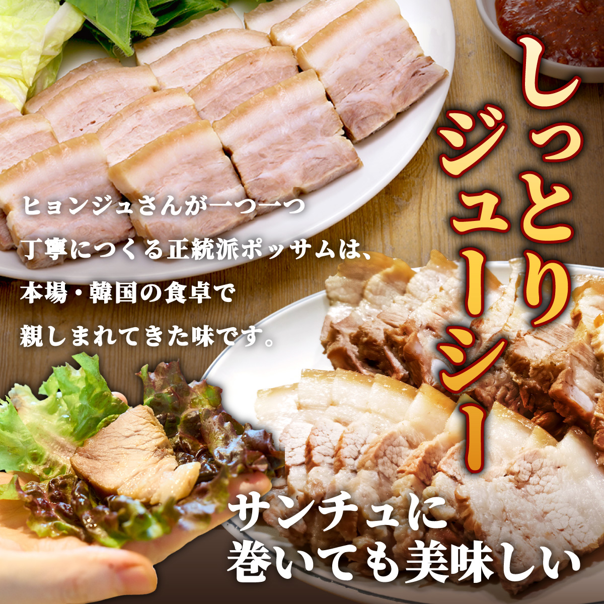 本場の味！豚肉ポッサム 250g×2_イメージ2