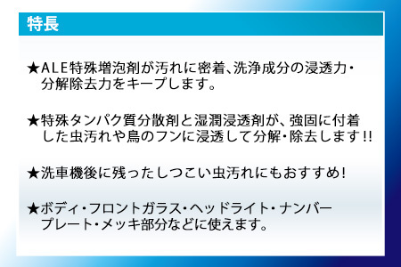 虫取り泡クリーナー　★強固に付着した虫汚れや鳥のフンを分解・除去　★特殊タンパク質分散剤　★湿潤浸透剤 カー用品 洗車用品 シャンプー 【掃除】車【洗車】 自動車 水垢 大容量 【カーケア】【大掃除】