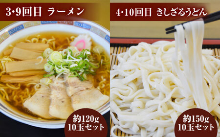 【12回定期便】毎月変わる自家製麺　そば　うどん　ラーメン かた焼きそば【有限会社 船食製麺】[AKAL024]