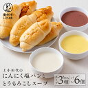 【ふるさと納税】 上小田代のとうもろこしスープとにんにく塩パン とうもろこし コーンスープ 冷凍 3種類 各250g にんにく 塩パン 6個 ギフト セット [T0015]