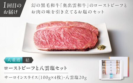 【全4回定期便】奥出雲NAORAI 寄附額30万円コース 奥出雲和牛ローストビーフ×3種・計950g ハンバーグ×4個 島根県雲南市/たなべの匠味｜牛肉 サーロイン モモ スライス ご褒美 ギフト[A