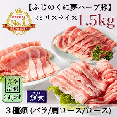 湖西市産ブランド豚「ふじのくに夢ハーブ豚」3種類(2ミリスライス)1.5Kg(250g×6)真空冷凍【配送不可地域：離島】【1491440】