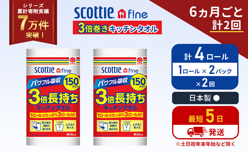 
            定期便 キッチンペーパー 2パック入 キッチンタオル スコッティ ファイン 1 ロール 3倍 150カット セット《6ヶ月ごと計2回》 ペーパータオル キッチン用品 節約 日用品 日用雑貨 備蓄 備蓄用 防災 災害 3倍巻き まとめ買い 宮城県 岩沼市 [№5704-1091]
          