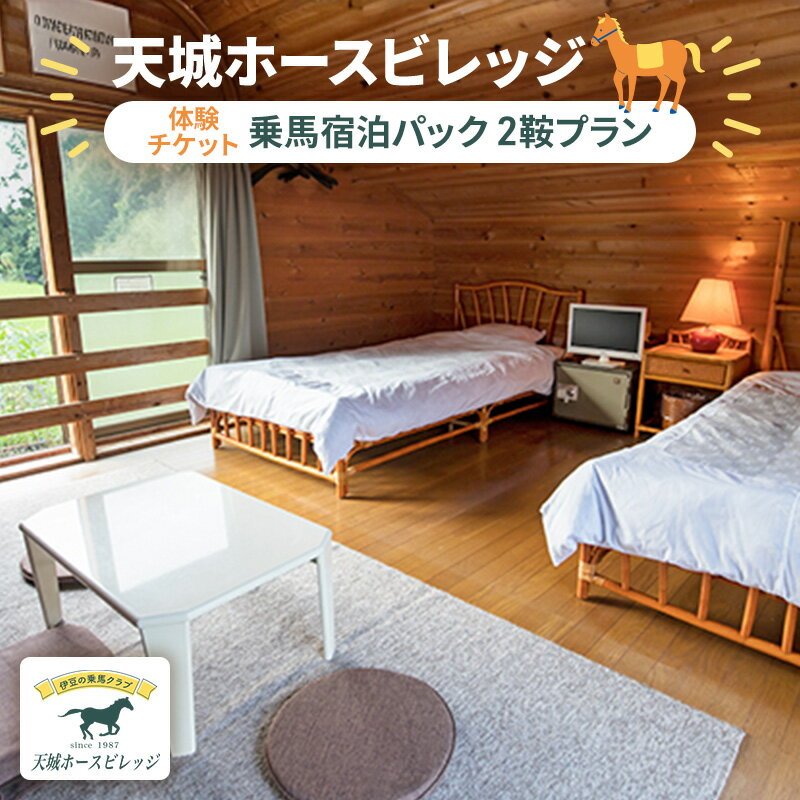 【ふるさと納税】チケット 天城ホースビレッジ施設利用券 2鞍プラン 1泊2日 45分×2鞍 乗馬宿泊パック 素泊まり 静岡県河津町　体験チケット 宿泊券 乗馬 レッスン 宿泊