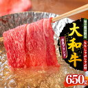 【ふるさと納税】大和牛 もも しゃぶしゃぶ用 650g【毎月数量限定】 | お取り寄せ グルメ おうち時間 モモ肉 冷凍 贅沢 和食 祝肉 にく ニク お肉 おにく オニク 牛肉 モモ肉 シャブシャブ 奈良県 御杖村