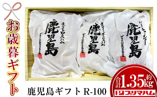 
                  【お歳暮】九州産豚肉使用！鹿児島ギフトセット R-100（ハム・チャーシューセット）約1.35kg！【プリマハム】【00-009-12-R8OS】
                