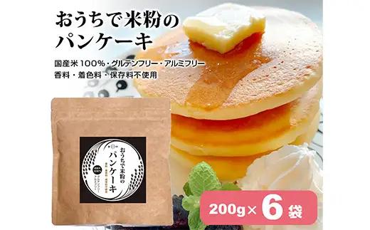 おうちで米粉のパンケーキセット グルテンフリー パンケーキミックス ホットケーキミックス お菓子キット スイーツ もっちり F4H-0006