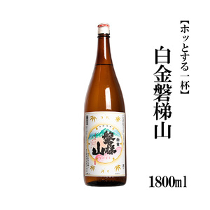 白金磐梯山　1800ml【ホッとする一杯】