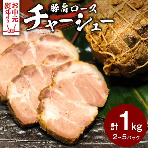 【お中元熨斗付き】国産豚肩ロース自家製無添加チャーシュー 1kg [AU002yac]