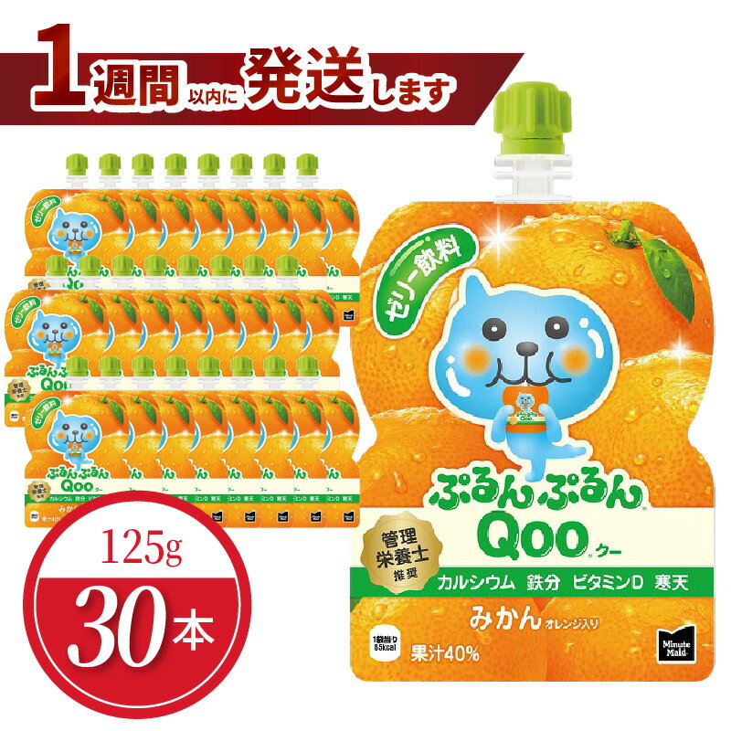 【ふるさと納税】ミニッツメイド ぷるんぷるん Qoo みかん 125g パウチ × 30本 入り コカ・コーラ ゼリー ゼリー飲料 保存料不使用 ヘルシー おやつ 管理栄養士推奨 カルシウム 鉄分 ビタミンD 凍らせてもOK 大人 子供 ピクニック 遠足 オレンジ 滋賀県 守山市 送料無料