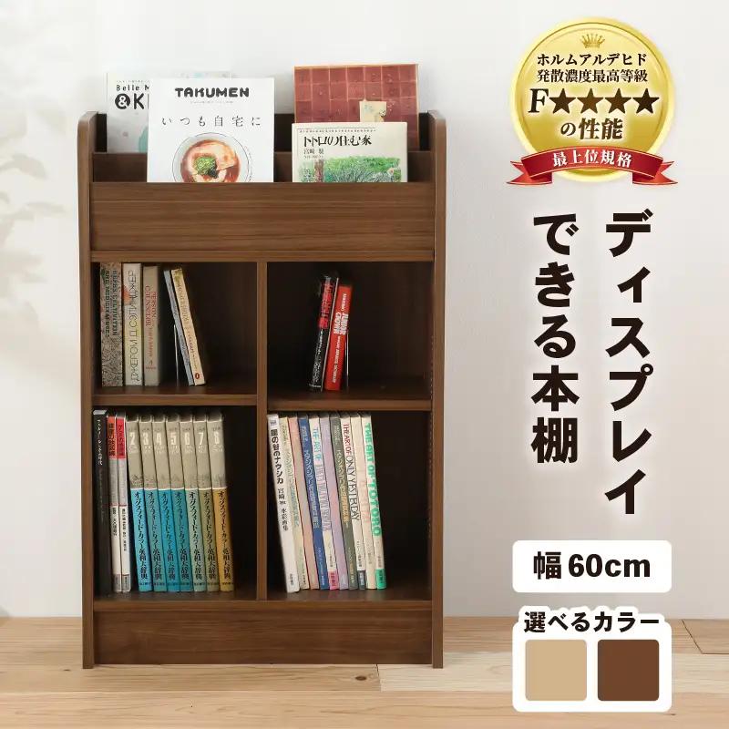 【日本製】【組立品】ディスプレイできる本棚【幅60㎝】ナチュラル [aw053-c005_01]