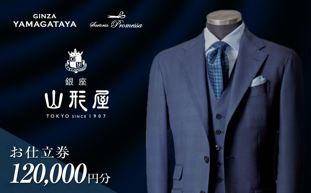 【M1-005】銀座山形屋 メンズオーダー仕立券（120,000円分）