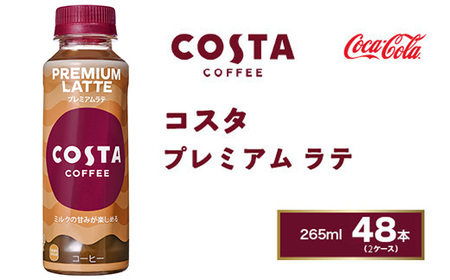 コスタコーヒー プレミアムラテ 265mlペットボトル×48本(2ケース)  ※離島への配送不可 ｜ コーヒー コーヒー コーヒー コーヒー コーヒー