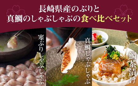 【高島屋選定品】〈若宮水産〉「壱膳」寒ブリ しゃぶしゃぶセット＆真鯛しゃぶしゃぶ・鯛茶漬け詰合せ 食べ比べ 《壱岐市》鯛 しゃぶしゃぶ 海産物 [JFJ008]