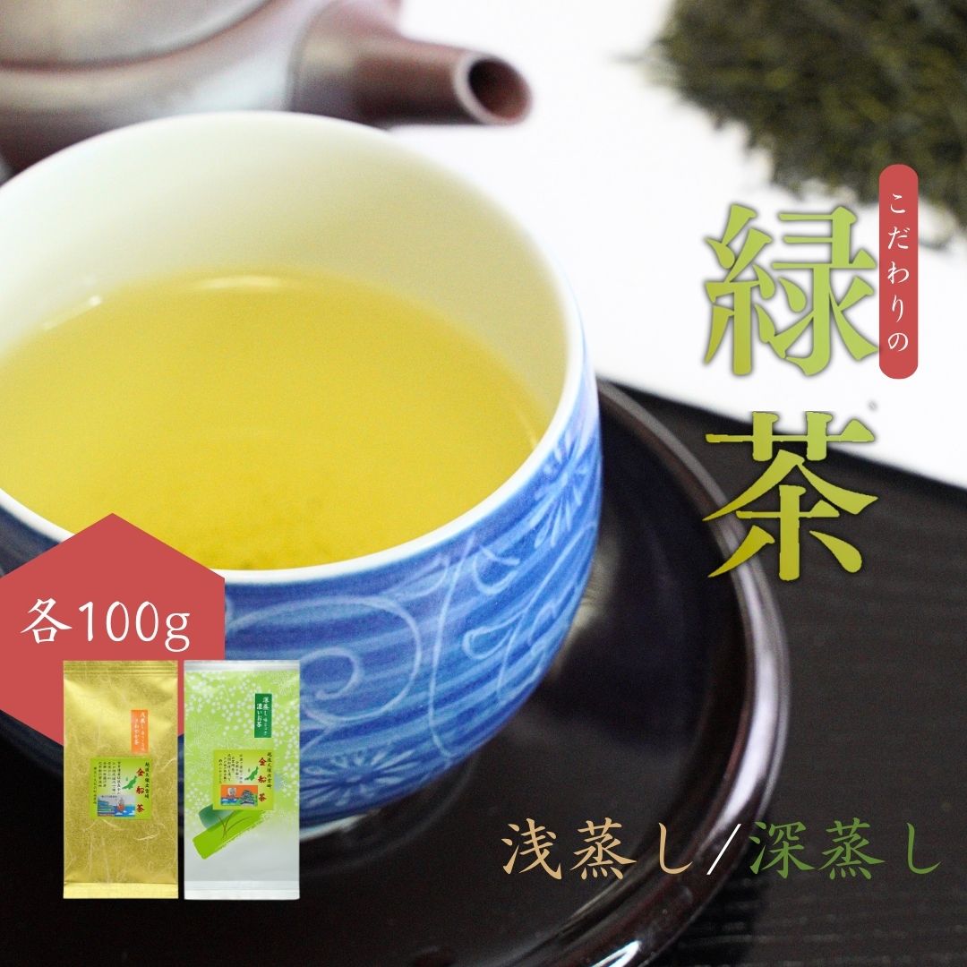 【ふるさと納税】【お茶】 緑茶セット（深蒸し・浅蒸し 各100g）贈答品 贈り物 新潟県 出雲崎町