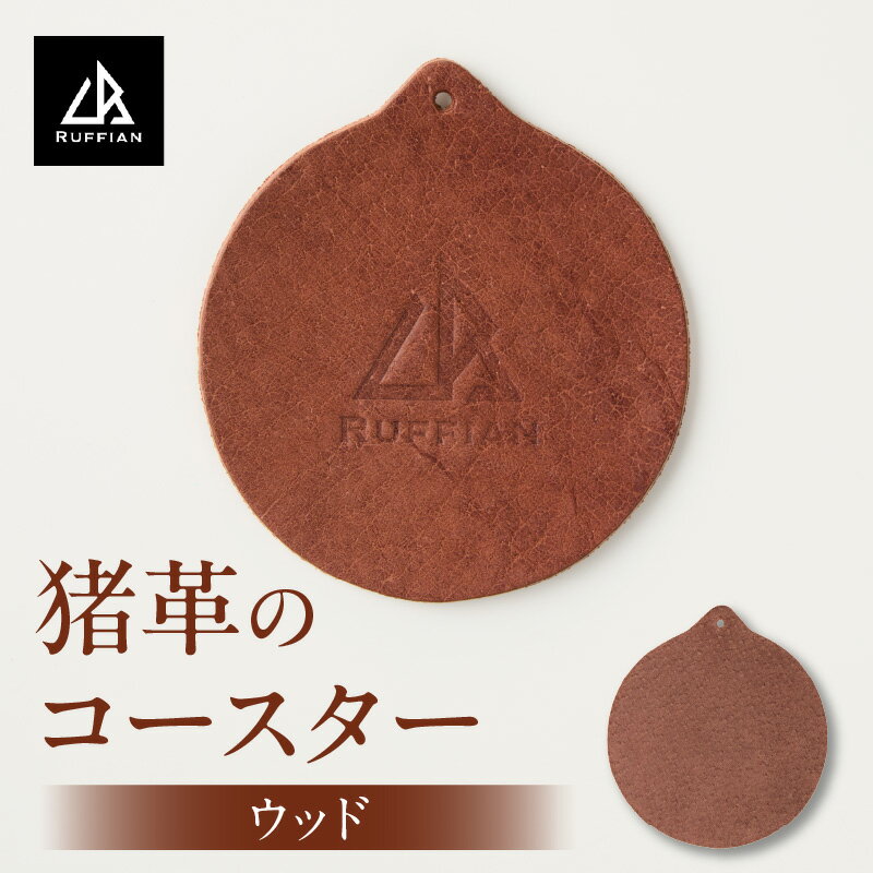 【ふるさと納税】【コースター　猪革】革好きな人へ　ジビエレザー　ウッド/　”RUFFIAN” コースター 円形 ジビエレザー ウッド 猪 猪の革 革 アウトドア オフィス 自宅 触り心地 耐熱性 耐水性 ジビエ 強い素材 三木町 おすすめ