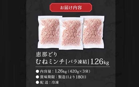 恵那どり むねミンチ 1.2kg バラ凍 （420g×3パック） 冷凍 鶏肉 ひき肉 むね肉 鶏むね肉 業務用 原料肉 銘柄鶏