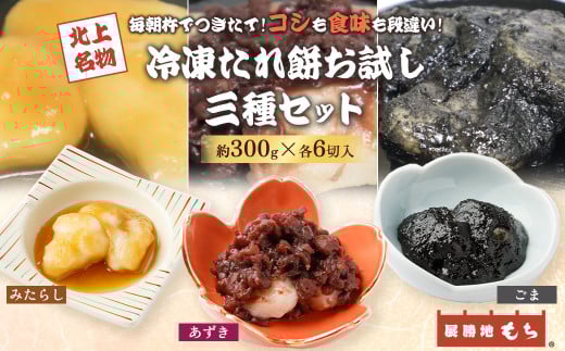 展勝地 もち 冷凍 たれ餅 お試し 3種 ( あずき ・ ごま ・ みたらし ) セット 【杵つき】東北 岩手 北上名物 岩手県 北上市 B0414 タレ餅 つきたて 手つき 臼 杵 もち米 正月 年末 年始 モチ あんころ餅 あずき みたらし 桜の名所 展勝地レストハウス