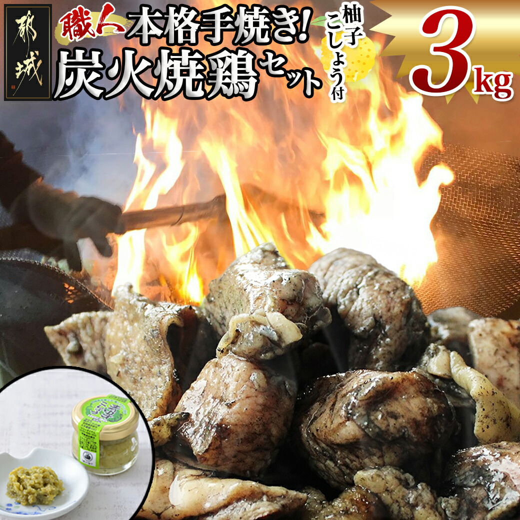 本格手焼き!炭火焼鶏3kg(ゆずこしょう付)_MJ-1417