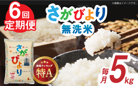 【全6回定期便】令和7年産 さがびより 無洗米 白米 計30kg（5kg×1袋×6回）/ お米 / 佐賀県 / 株式会社森光商店 [41ACBW030]