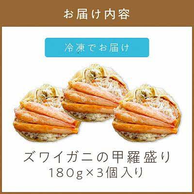 ふるさと納税 北見市 ズワイガニの甲羅盛り　3個入り |  | 01