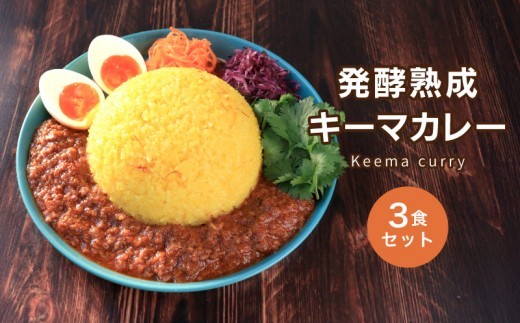 キーマカレー 3食 (180g×3) 麹 発酵キーマカレー カレーライス ご飯  スパイス 玉ねぎ タマネギ 冷凍 保存 小分け 個包装 お取り寄せ ギフト グルメ 送料無料 香川県 丸亀市 雛麹