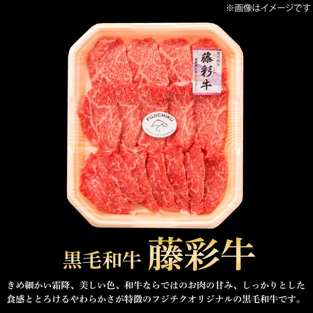 フジチク 藤彩牛 モモ 焼肉用 約600g  焼肉 BHAD120